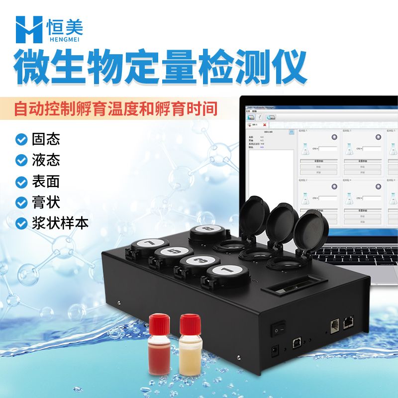 恒美肠道菌群检测仪器HM-W80