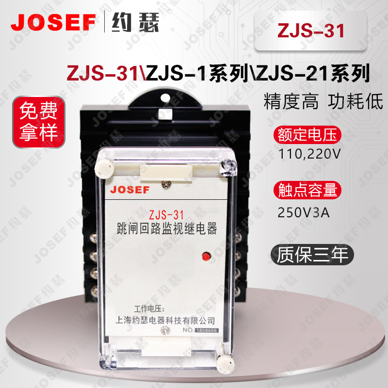 JOSEFԼɪZJS-31Cʱ̵ 220VDC ڵװ̶ʽ