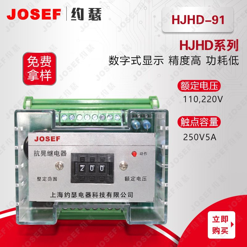 JOSEFԼɪHJHD-91ε籣 AC220V 찲װ