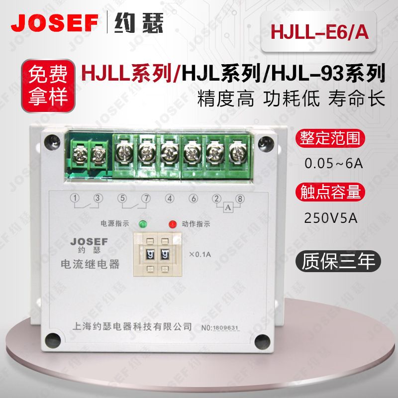 JOSEFԼɪHJLL-E6/A ̵ :5A Χ0.2-6A ѹ:DC110V