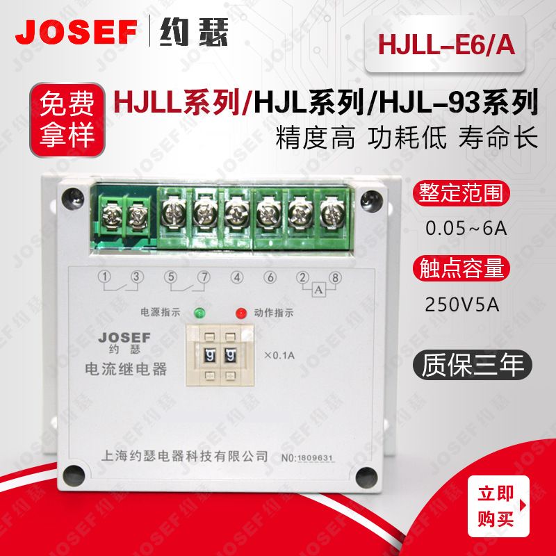 JOSEFԼɪHJLL-E6/A ̵ :5A Χ0.2-6A ѹ:DC110V