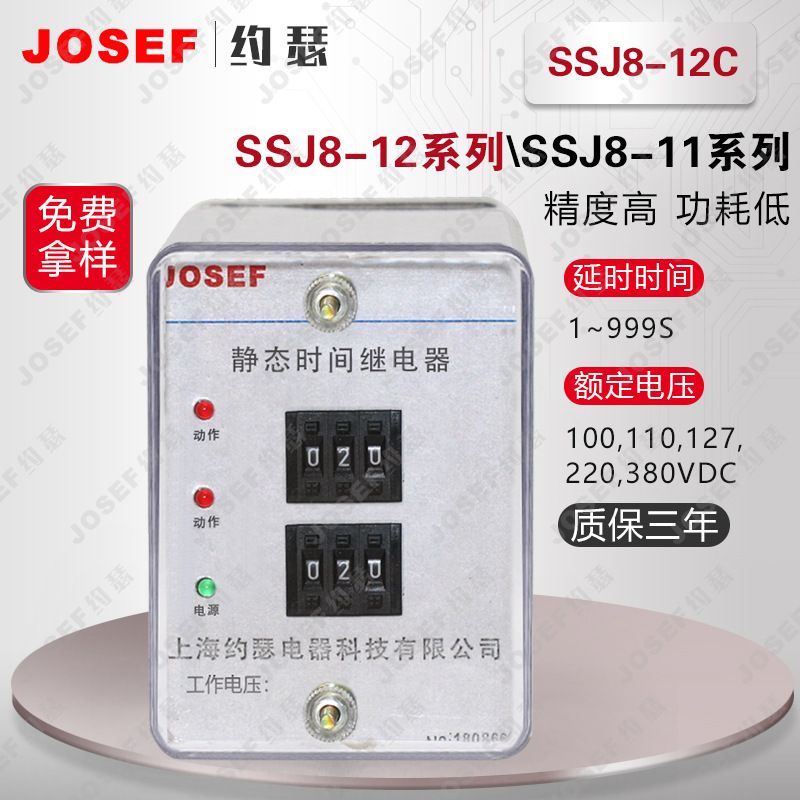 JOSEFԼɪSSJ8-12C߾ʱ̵