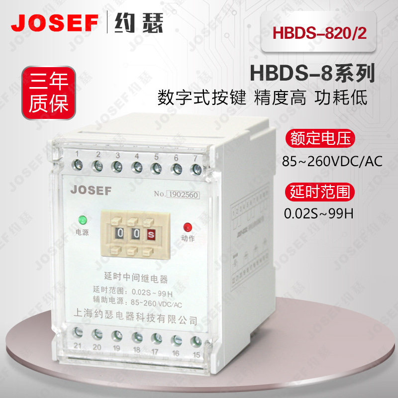 JOSEFԼɪHBDS-820/2ʱм̵ 220VDC