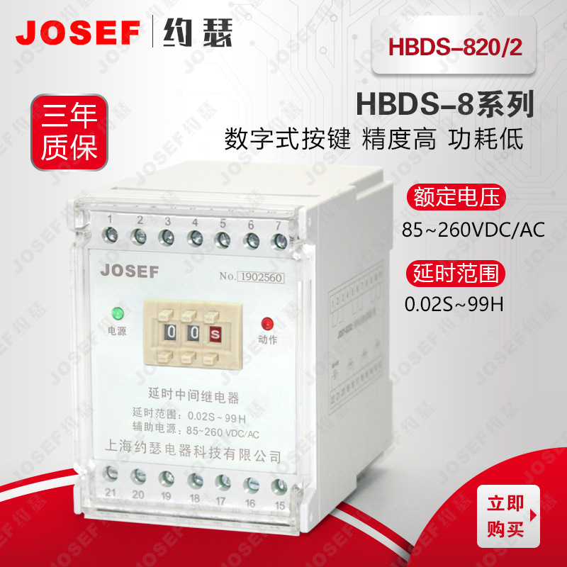 JOSEFԼɪHBDS-820/2ʱм̵ 220VDC