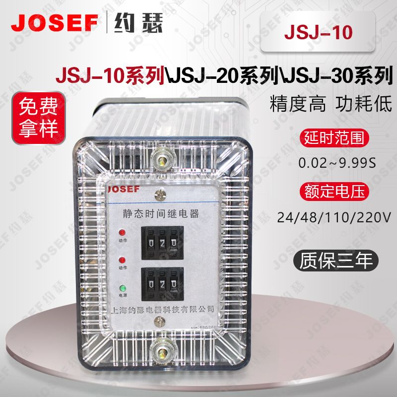 JOSEFԼɪJSJ-10ϵʱ̵ AC220V