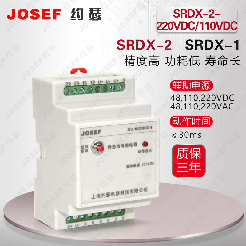 JOSEFԼɪźż̵ ڿɽʯͣSRDX-2-110VDC/110VDC