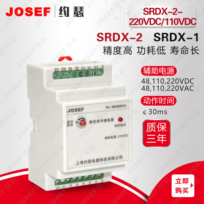 JOSEFԼɪźż̵ ڿɽʯͣSRDX-2-110VDC/110VDC