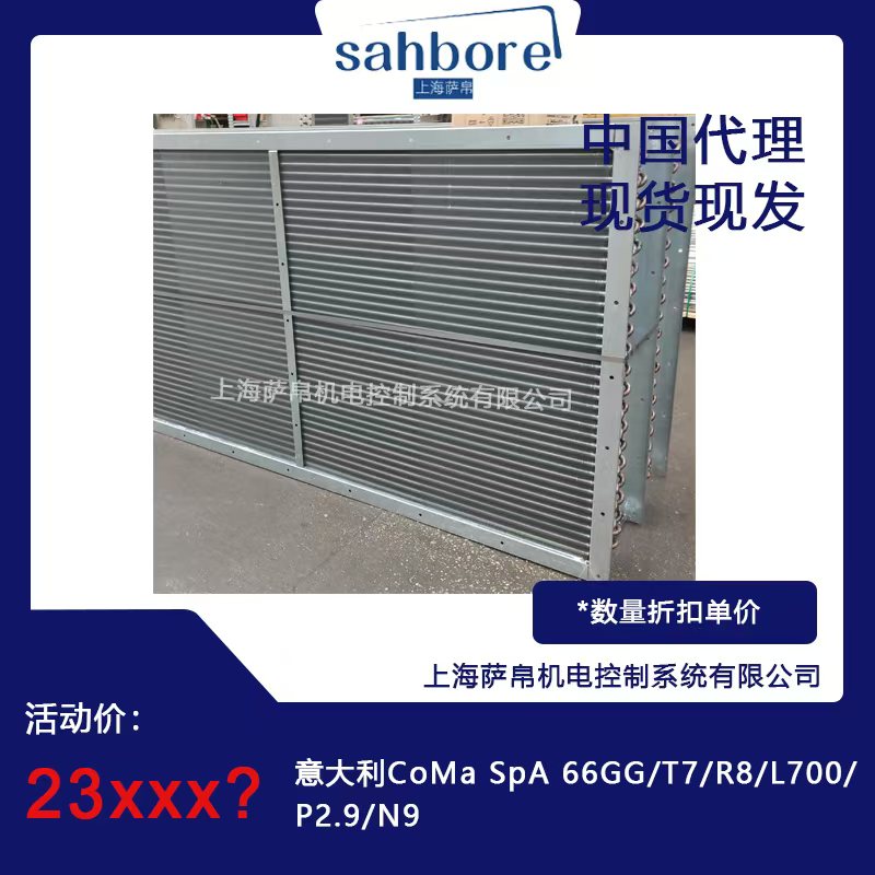 意大利CoMa SpA导热油换热器 66GG/T7/R8/L700/P2.9/N9 66GG/T7/R8/L700/P2.9/N9