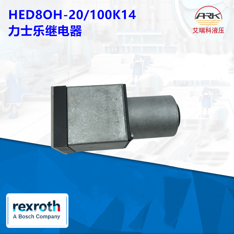 HED8OH-20/100K14ʿѹ̵ԭװ۵¹rexrothR901099808 HED8OH-20/200K14