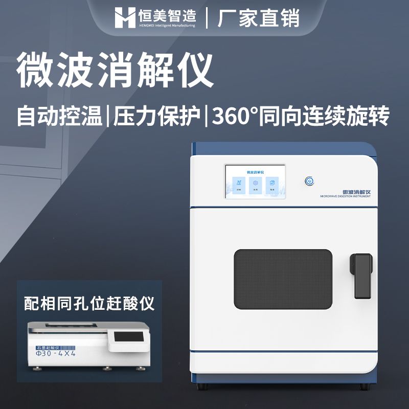 恒美全自动微波消解仪HM-WB24