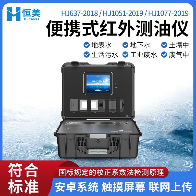 恒美便携式红外分光测油仪HM-CY2