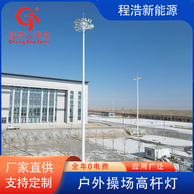程浩新能源户外30米高杆灯CH-GG-30M