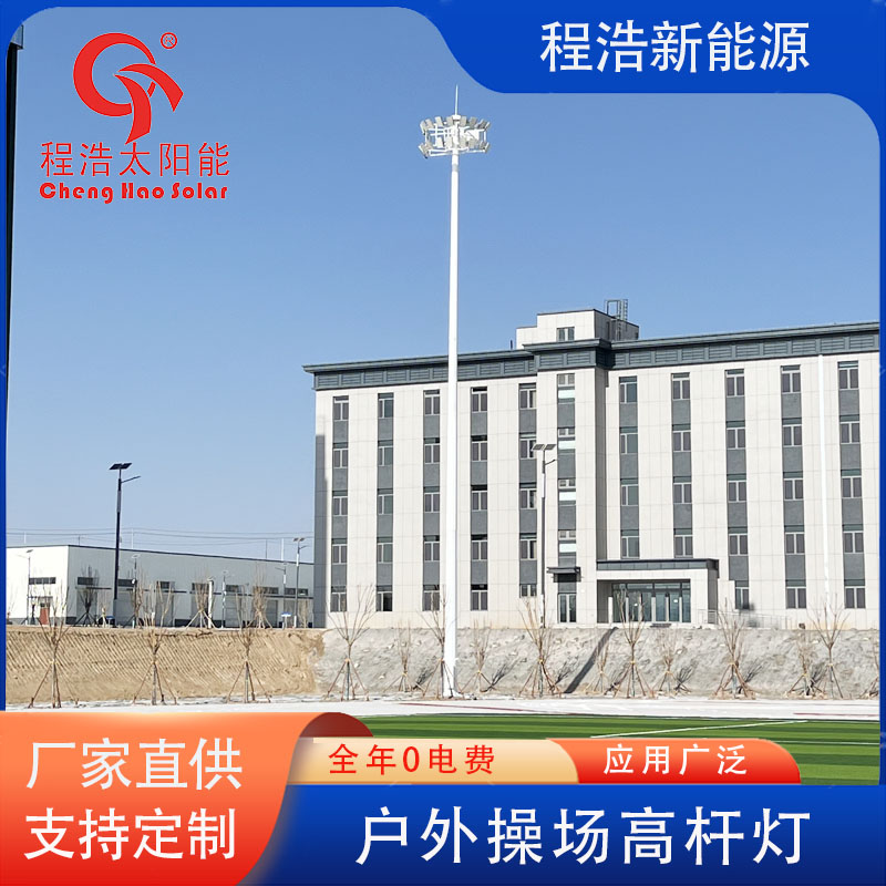 程浩新能源户外30米高杆灯CH-GG-30M