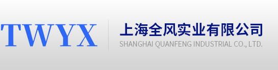 上海全风实业有限公司