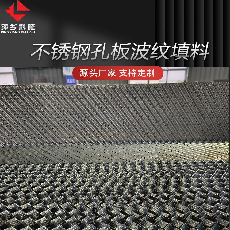 科隆填料不锈钢材质 高效传质规整孔板波纹 绿色分离节能环保250Y