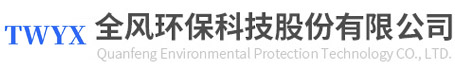 全风环保科技股份有限公司
