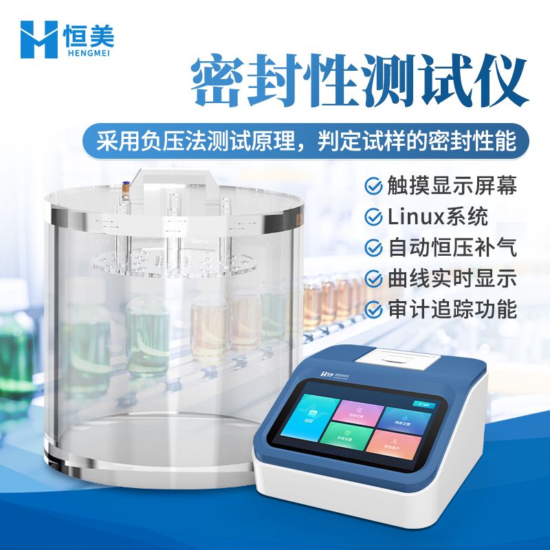 恒美密封性测试仪HM-MF2