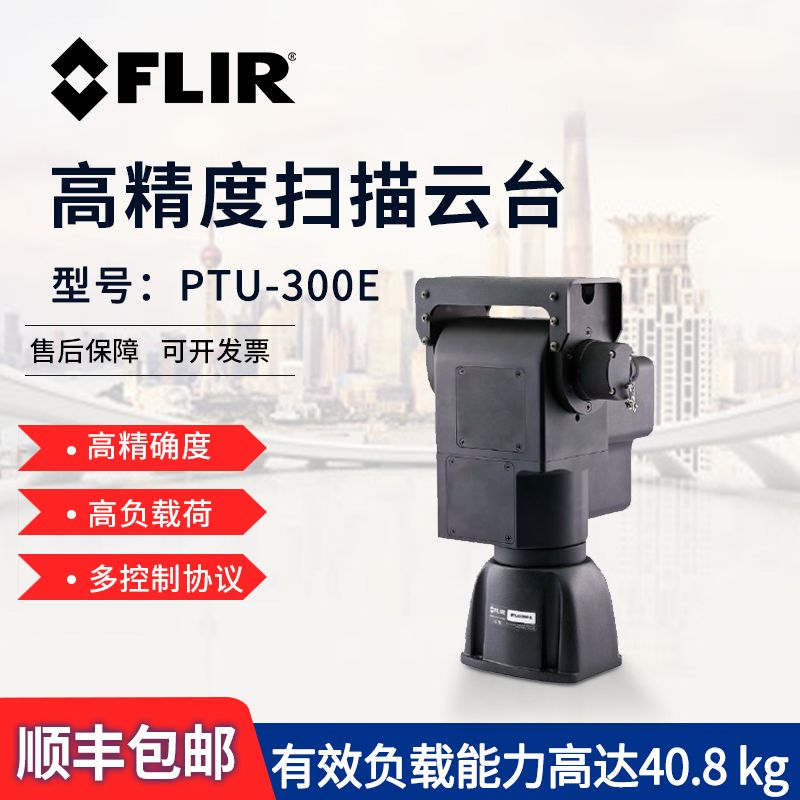 FLIRܷλת̨ PTU-D300E߾̨ Чغ40.8kg