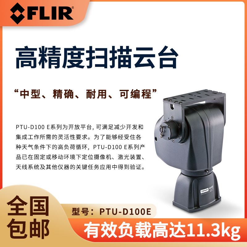 FLIRܸת̨ ߾ɨ̨ Чغ11.3kg PTU-D100