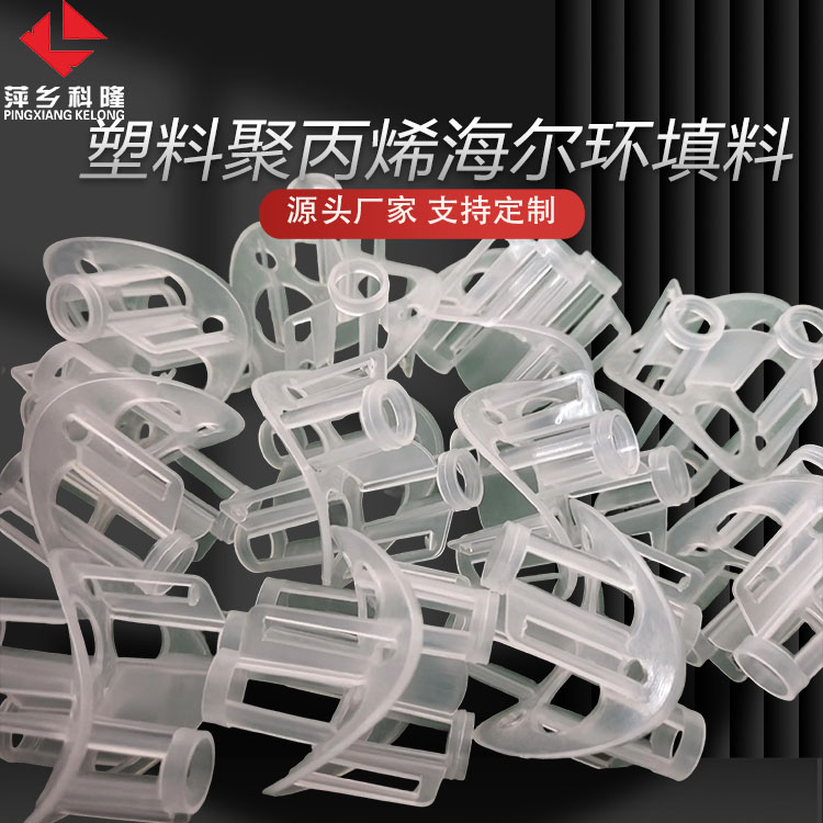 PP聚丙烯材质海尔环 污水处理、废气净化吸收塔DN50/DN76
