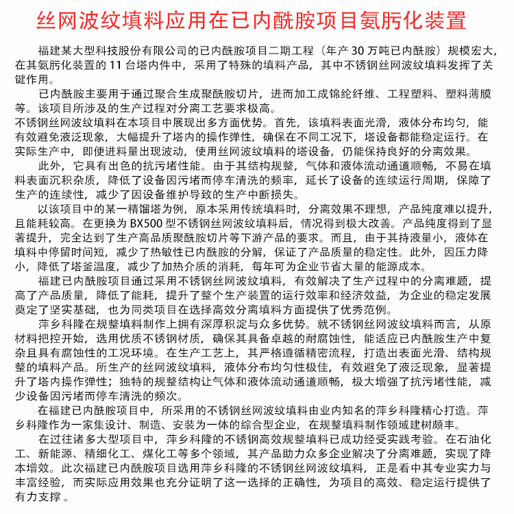 科隆填料不锈钢丝网规整波纹应用在已内酰胺项目氨肟化装置BX500