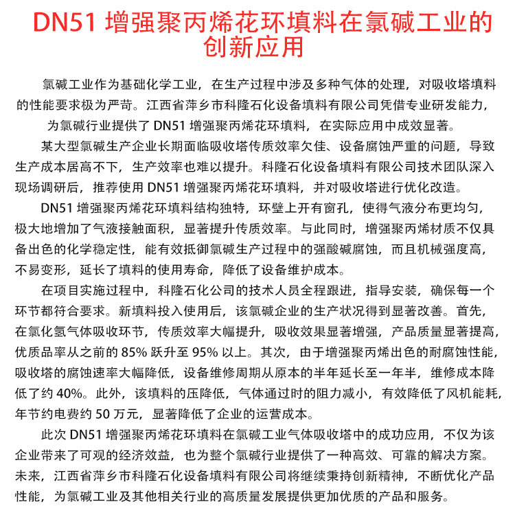 科隆填料增强聚丙烯花环在氯碱工业的创新实践DN51
