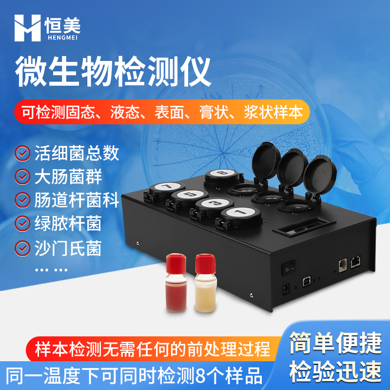 恒美微生物快速检测系统HM-W80
