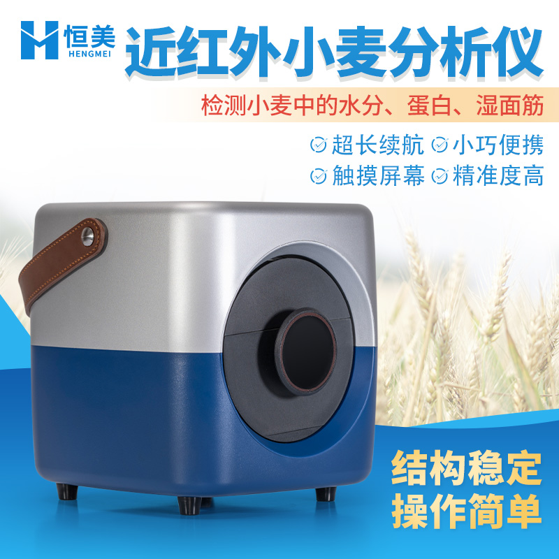 恒美近红外小麦分析仪器HM-XM