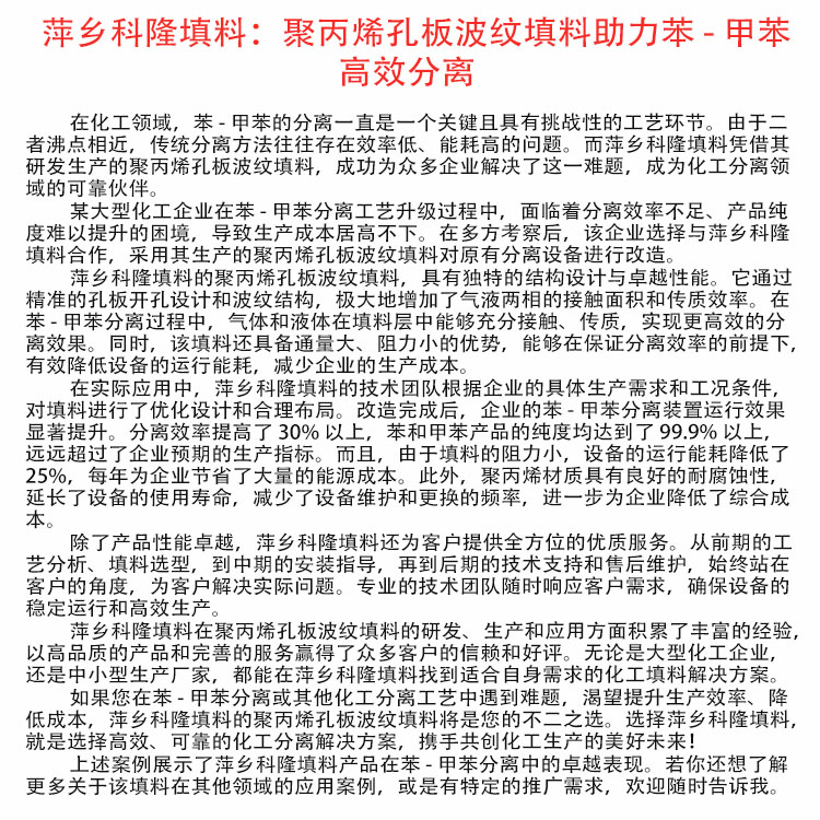 科隆填料聚丙烯孔板波纹助力苯 - 甲苯高效分离250Y/125Y/350Y/450Y/500Y