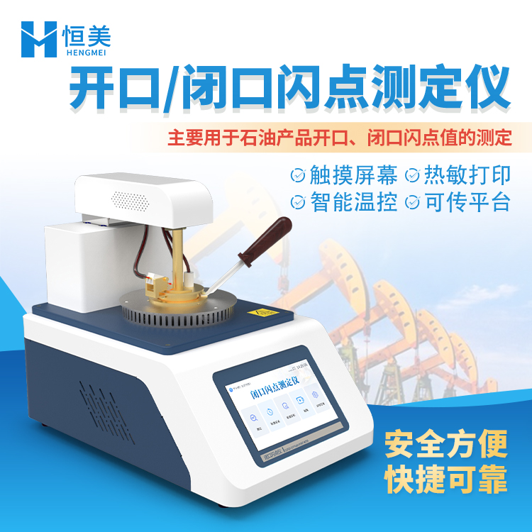 恒美全自动闭口闪点测定仪HM-BS