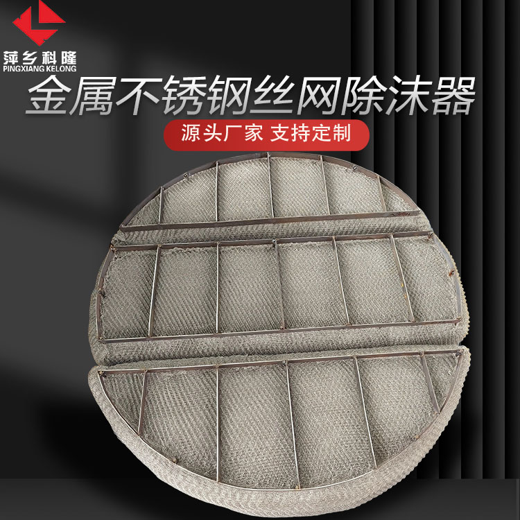 科隆塔内件不锈钢丝网除沫器在制药冻干车间的应用DN3600