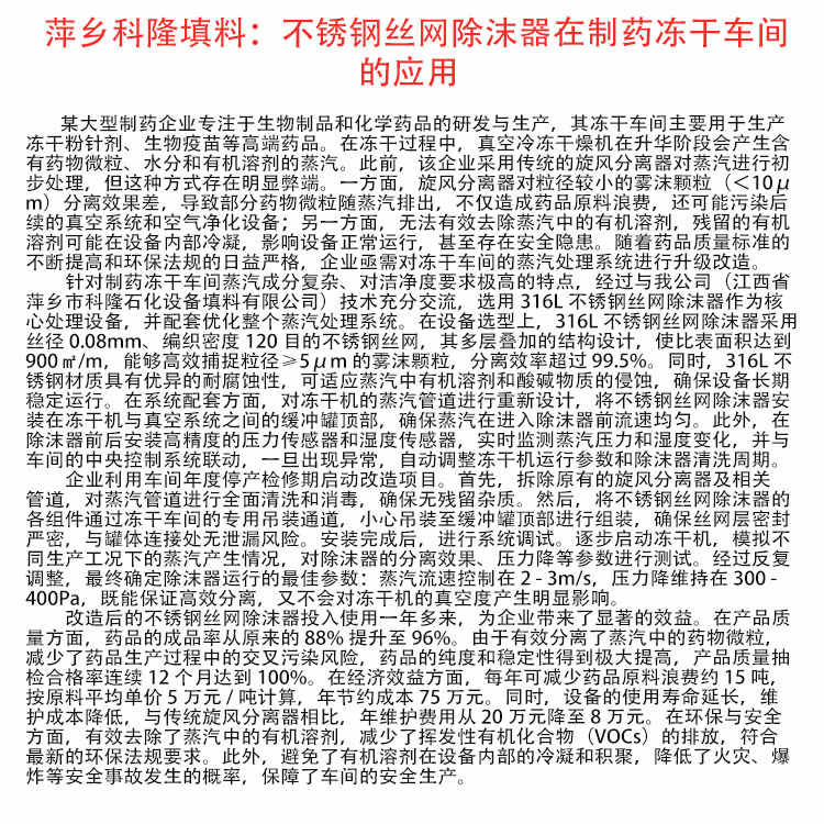 科隆塔内件不锈钢丝网除沫器在制药冻干车间的应用DN3600