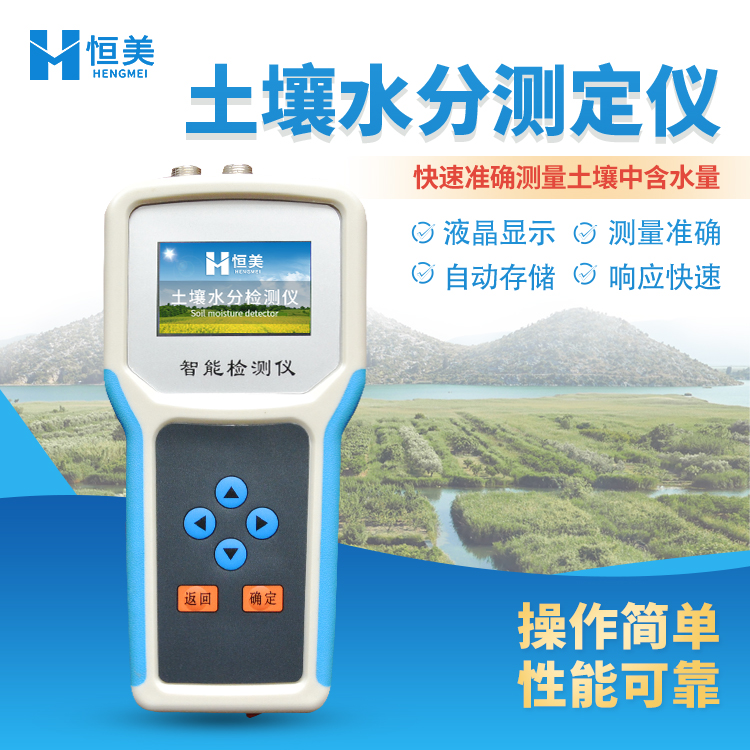 恒美土壤温湿度测定仪HM-SW