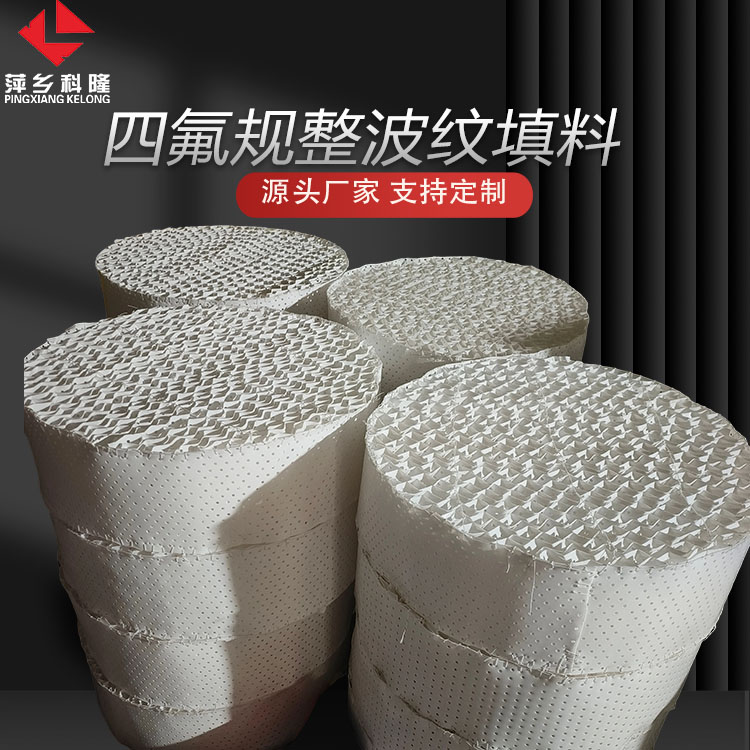 科隆填料四氟规整波纹在精细化工萃取塔中的卓越应用DN600