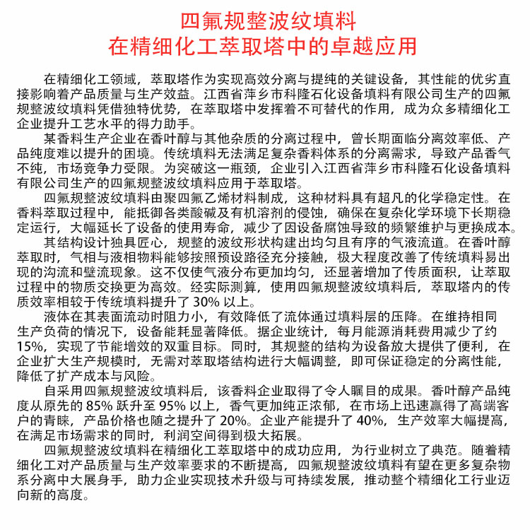 科隆填料四氟规整波纹在精细化工萃取塔中的卓越应用DN600