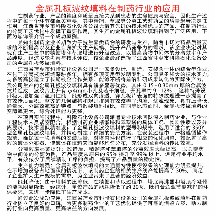 科隆填料金属孔板波纹在抗生素类制药行业的应用 分离效果提升350Y