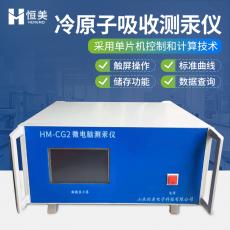 恒美智能微电脑测汞仪HM-CG2
