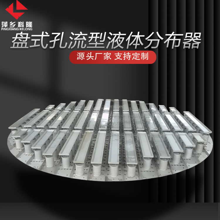 科隆塔内件生产不锈钢盘式孔流型液体分布器 槽式气液分布装置DN5000