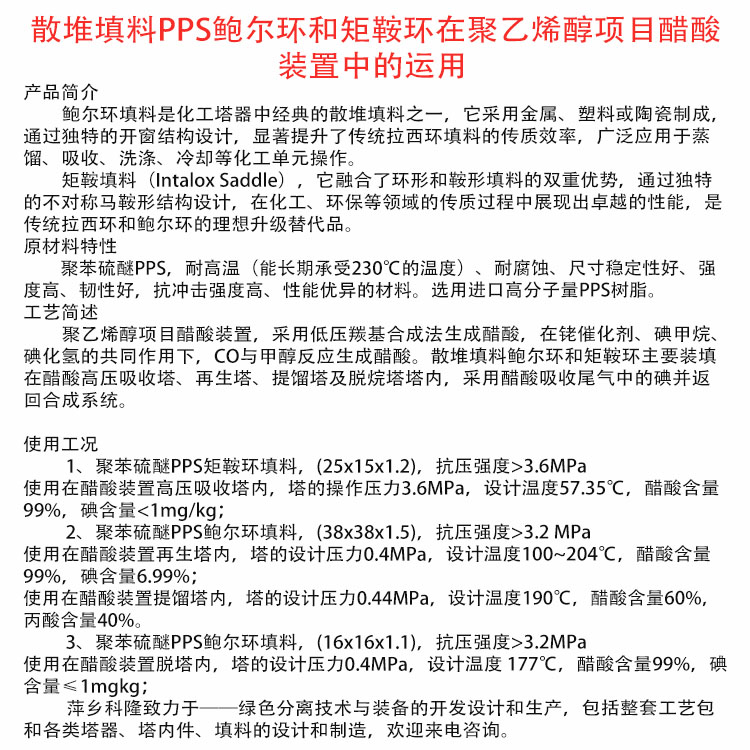 科隆填料在聚乙烯醇项目醋酸装置中的运用PPS鲍尔环和矩鞍环