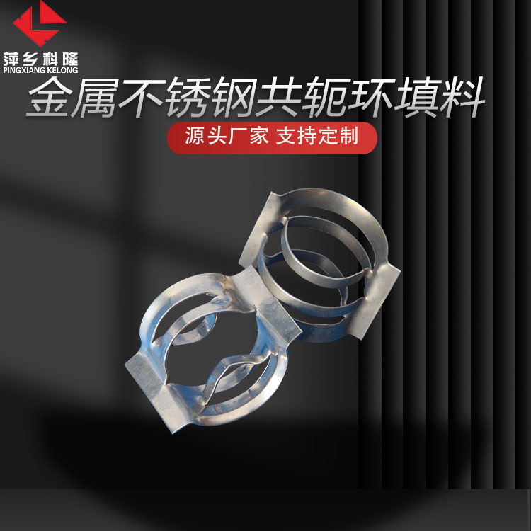 科隆填料金属不锈钢共轭环在精细化工精馏塔中的应用DN25/38