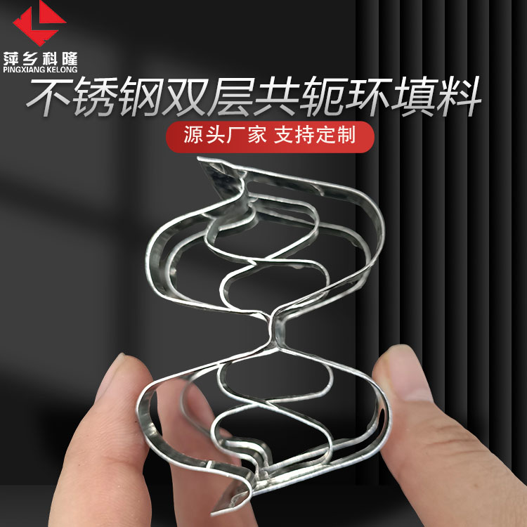 科隆填料不锈钢304/316双层共轭环在化工溶液再生中的应用DN50