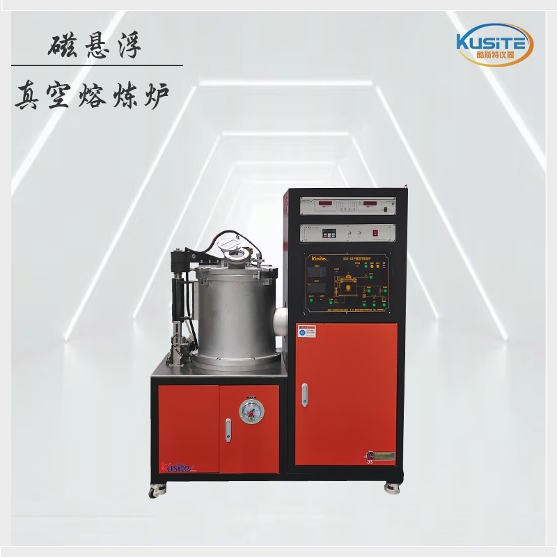 酷斯特真空悬浮熔炼炉感应炉KZGF-1