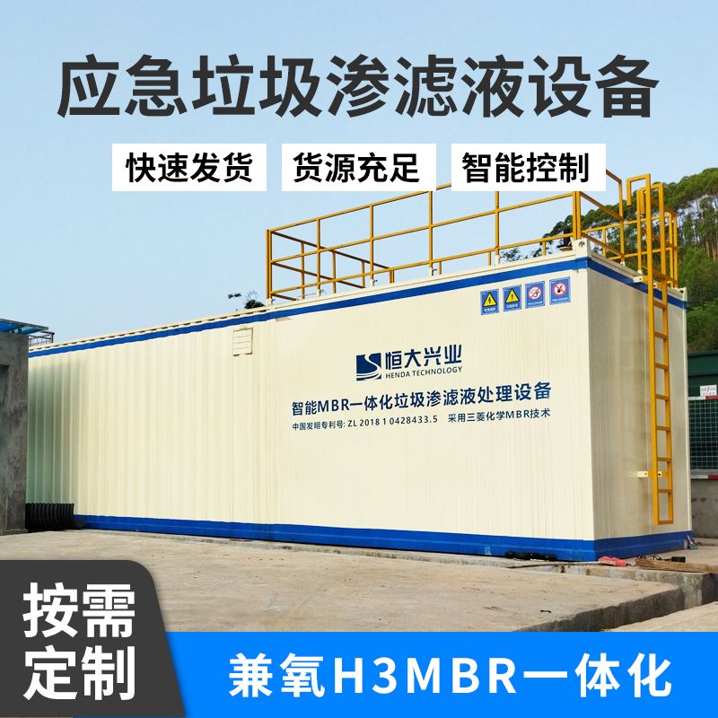 恒大兴业应急型垃圾渗滤液移动处理车载式MBR系统7天快速交付H3MBR—50H