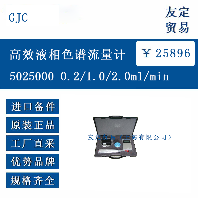 GJC ŷ޽ڸЧҺɫʽ5025000 0.2/1.0/2.0ml/min5025000  0.2/1.0/2.0ml/min