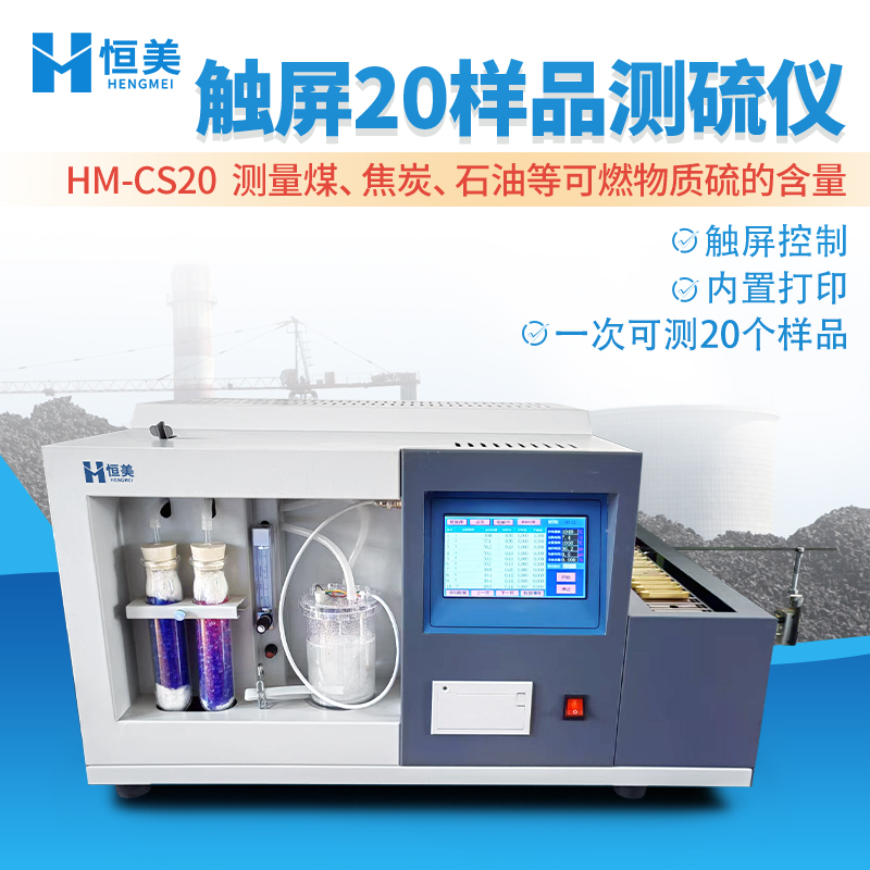 恒美全自动定硫仪HM-CS20