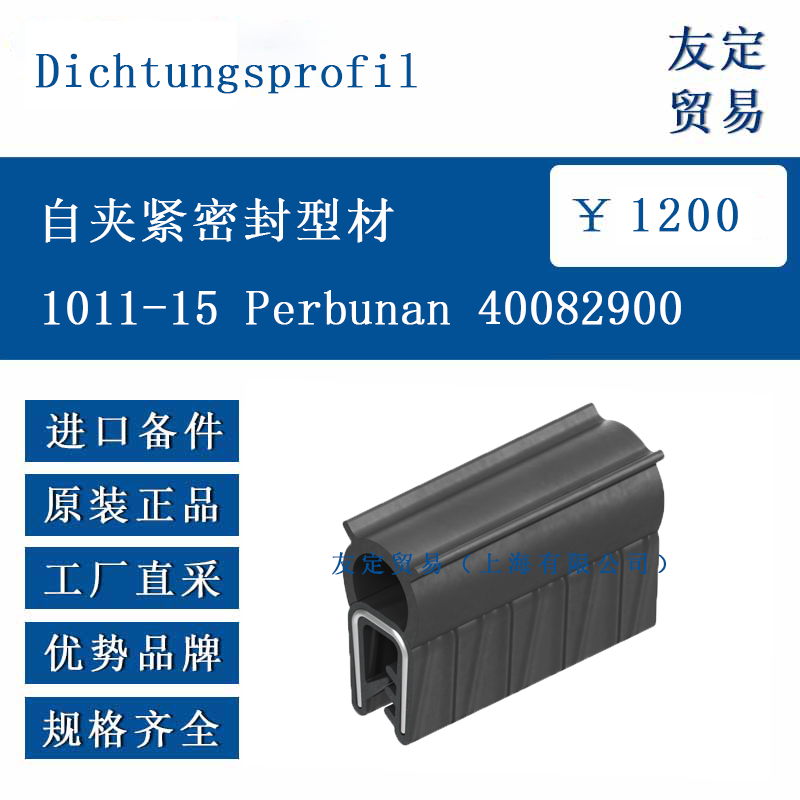 Dichtungsprofil ŷ޽ ԼнܷͲ1011-15 Perbunan 40082900