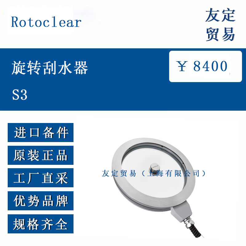 Rotoclear ŷ޽ תˮS3