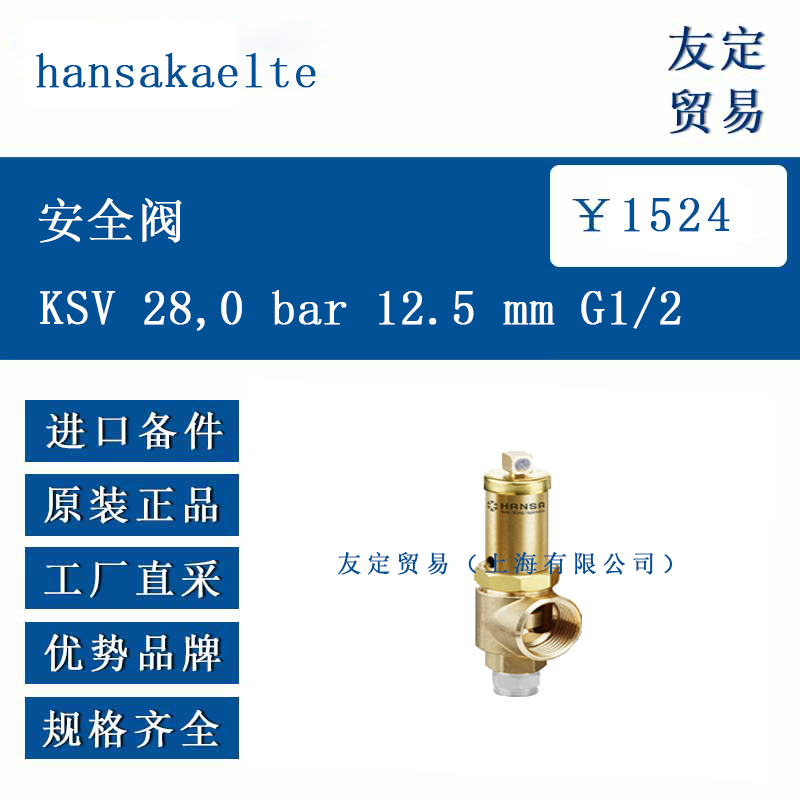 hansakaelte ŷ�޽��� ��ȫ�� KSV 28,0 bar 12.5 mm G1/2