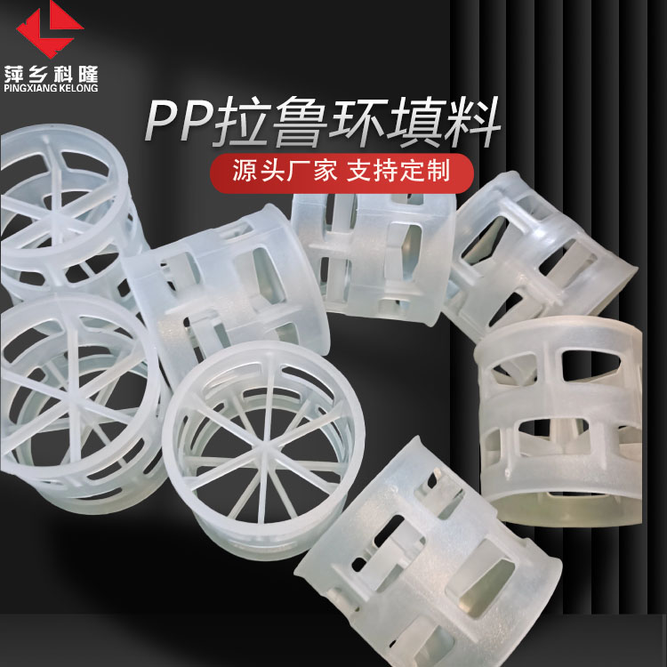 科隆填料PP聚丙烯材质拉鲁环 石油炼制分馏塔 天然气净化吸收塔DN50