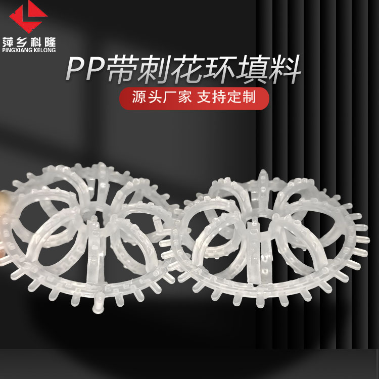 科隆填料PP带刺花环 聚丙烯材质特拉瑞德环 废气处理塔 废水处理塔DN73